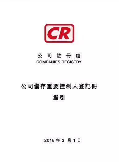 香港重要控制人登记