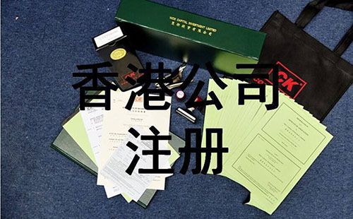 注册香港公司.jpg