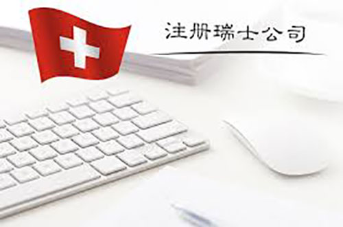 瑞士公司注册信息查询.jpg