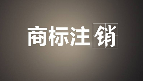 国内商标注销流程,国内商标注销时间,国内商标注销费用,国内商标注销所需资料