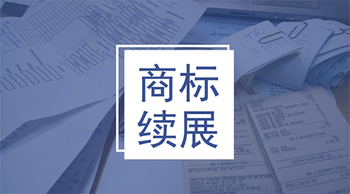  国内商标续展流程, 国内商标续展时间, 国内商标续展费用, 国内商标续展所需资料