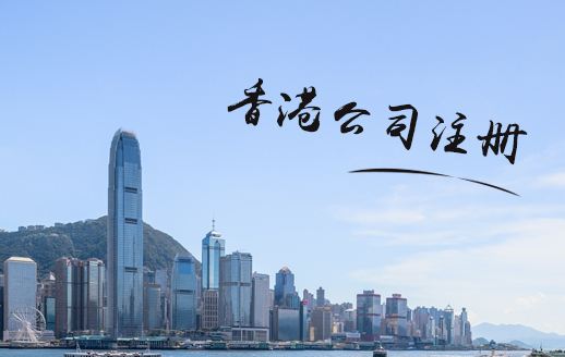 香港公司注册,注册香港公司,注册香港公司流程