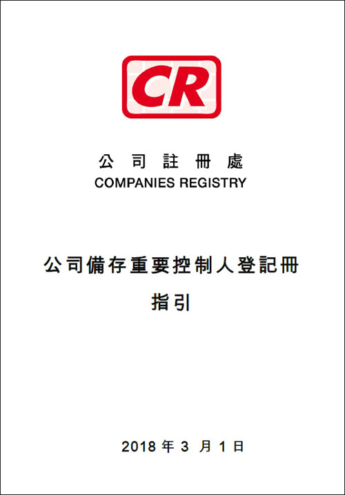 香港公司重要控制人登记