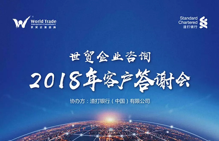 世贸企业咨询答谢宴