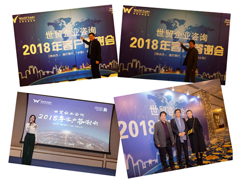 世贸企业咨询年终答谢宴