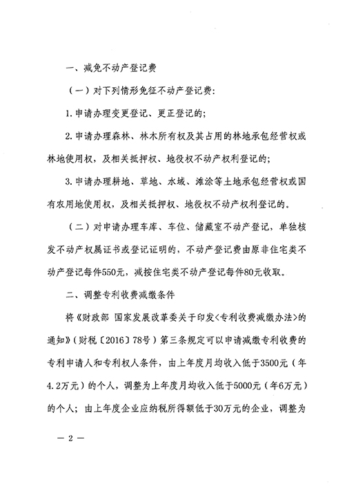 关于减免部分行政事业性收费有关政策的通_页面_2.jpg