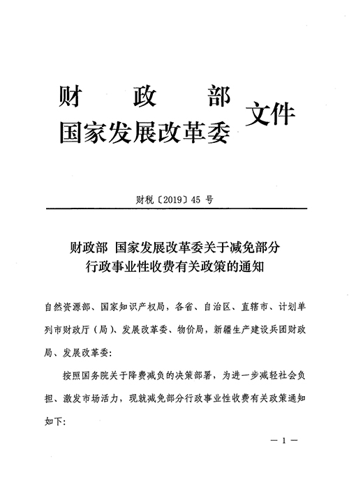 关于减免部分行政事业性收费有关政策的通_页面_1.jpg